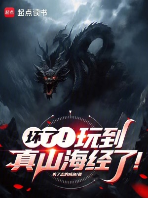 壞了！玩到真山海經了！