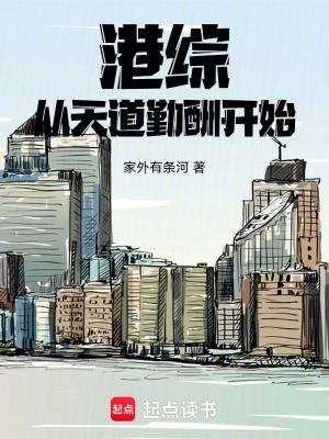 港綜從天道勤酬開始