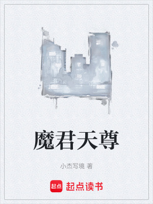 魔君天尊