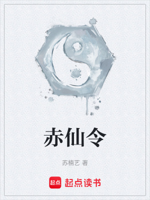 赤仙令