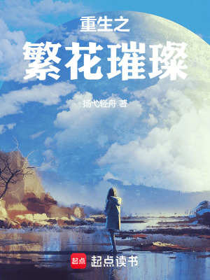 重生之繁花璀璨