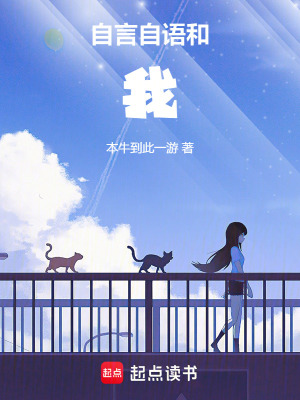 自言自語和我