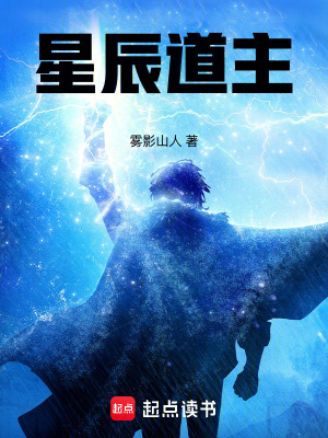 星辰道主