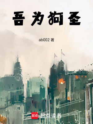 吾為狗聖