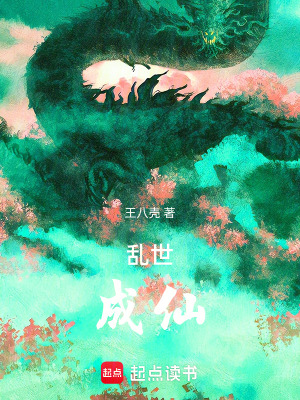 亂世，成仙