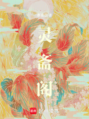 靈齋閣