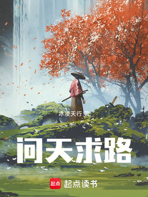 問天求路