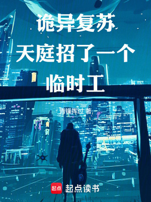 詭異複蘇，天庭招了一個臨時工