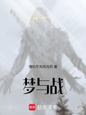 夢與戰