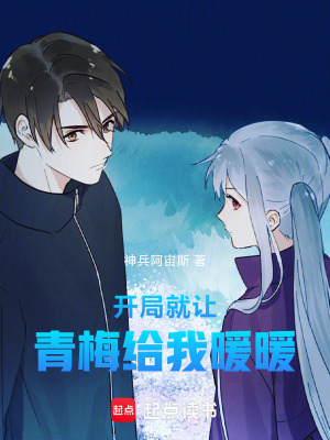 開局就讓青梅給我暖暖