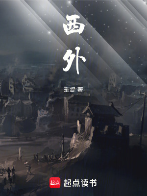 西外