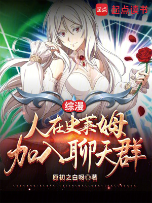 綜漫：人在史萊姆，加入聊天群