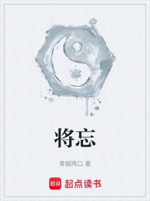 將忘