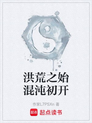 洪荒之始混沌初開