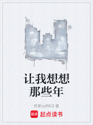 讓我想想那些年