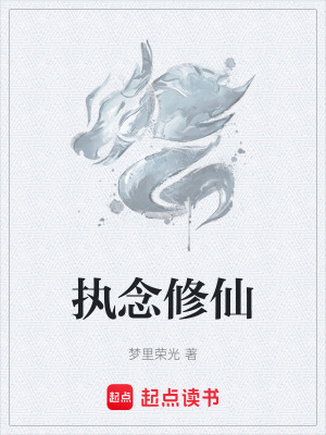 執念修仙