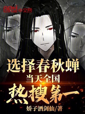 選擇春秋蟬，當天全國熱搜第一