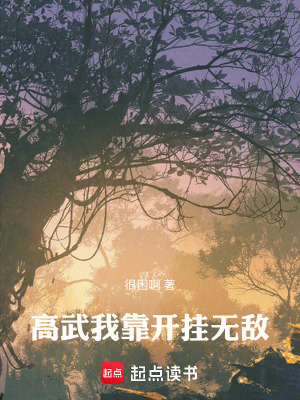 高武：我靠開掛無敵