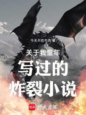 關於我童年寫過的炸裂小說