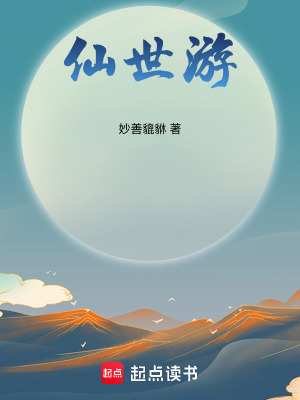 仙世遊