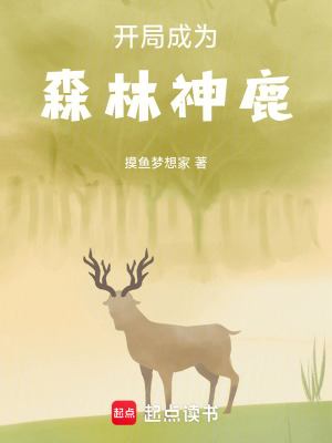 開局成為森林神鹿