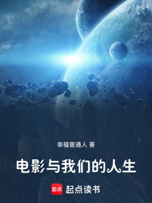 電影與我們的人生