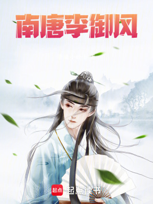 南唐李禦風