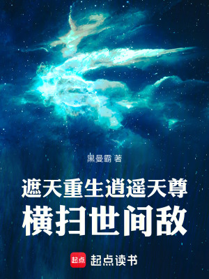 遮天：重生逍遙天尊，橫掃世間敵