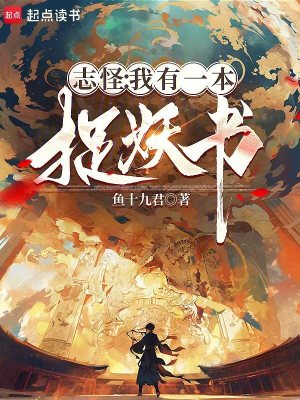 誌怪：我有一本捉妖書