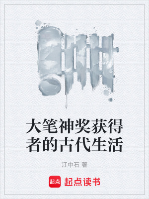 大筆神獎獲得者的古代生活
