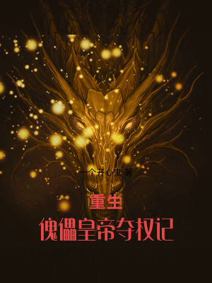 重生：傀儡皇帝奪權記