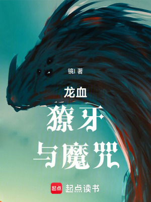 龍血，獠牙，與魔咒