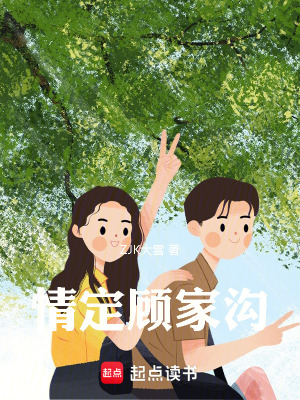 情定顧家溝