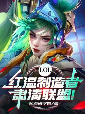 LOL：紅溫製造者，肅清聯盟！