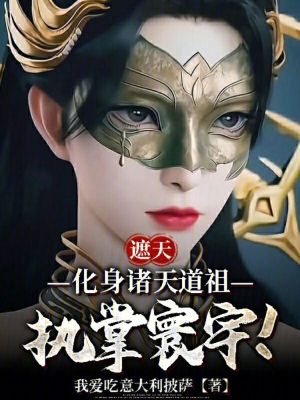 遮天：化身諸天道祖，執掌寰宇！