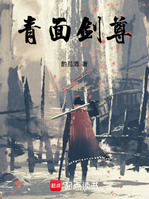 青麵劍尊