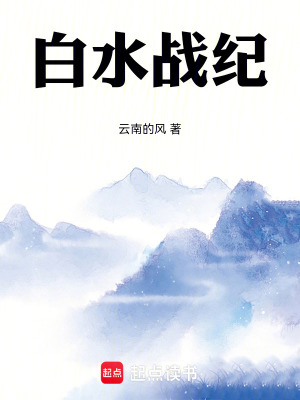 白水戰紀