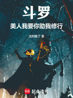 鬥羅：美人，我要你助我修行