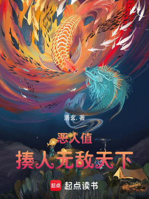 惡人值，揍人無敵天下