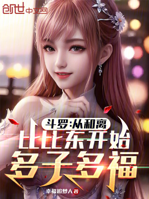 鬥羅：從和離比比東開始多子多福