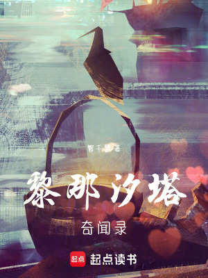 鳴潮：黎那汐塔奇聞