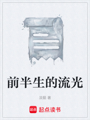 前半生的流光