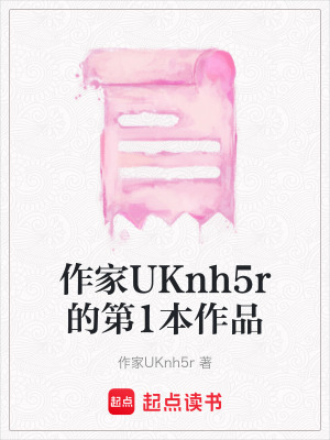 作家UKnh5r的第1本作品