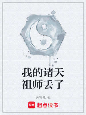 我的諸天祖師丟了