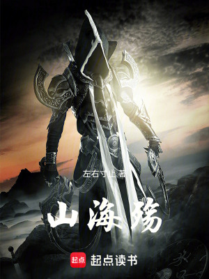 山海殤