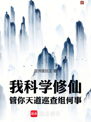 我科學修仙，管你天道巡查組何事