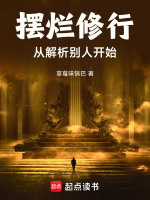 擺爛修行，從解析別人開始