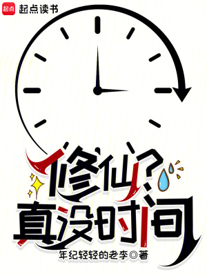 修仙？真沒時間