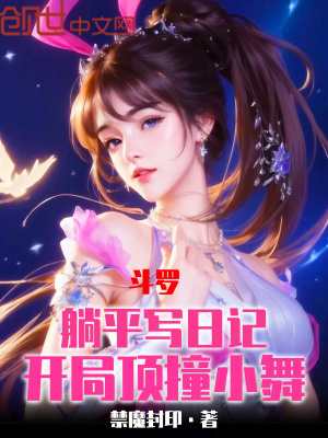 鬥羅：躺平寫日記，開局頂撞小舞