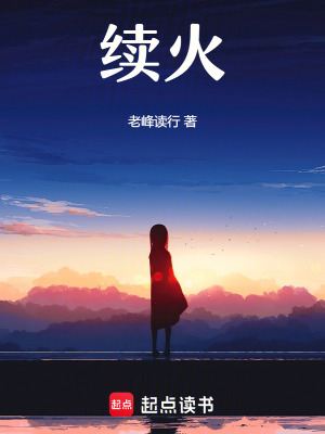 續火